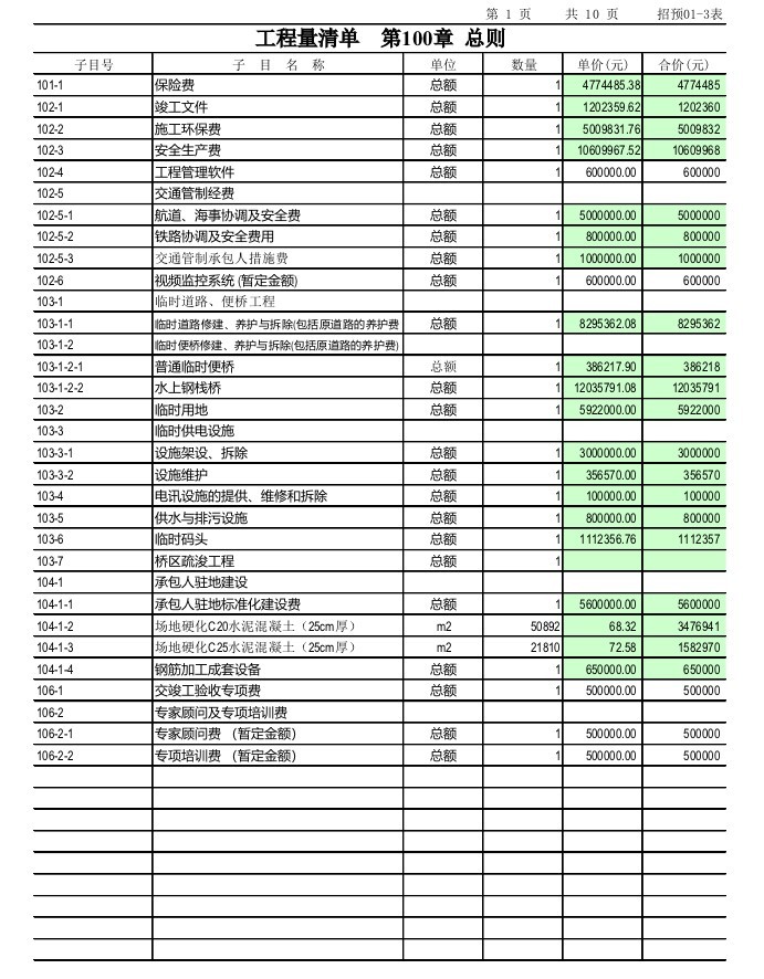 工程量清单预算表-1、总则