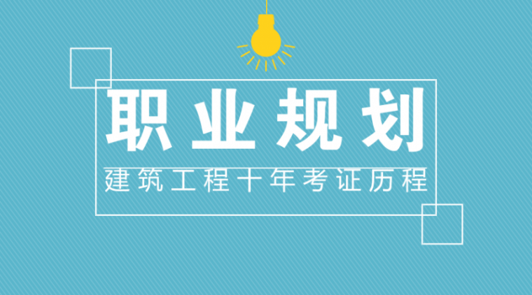 建筑工程水利招标资料下载-建筑工程10年历程，如何规划自己的考证之路