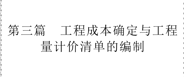 清单价格确定资料下载-工程成本确定与工程量计价清单的编制培训讲义