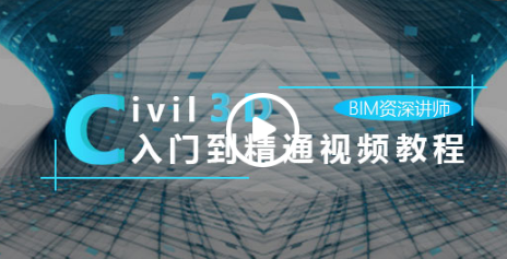 civil3d创建标线资料下载-[直播+录播]Civil3D入门到精通视频教程