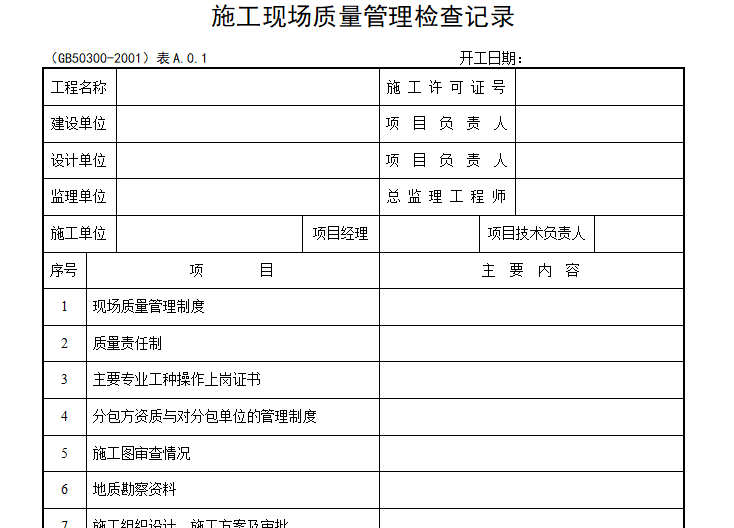 建筑工程施工方案资料资料下载-全套建筑工程施工资料表格（共591页）