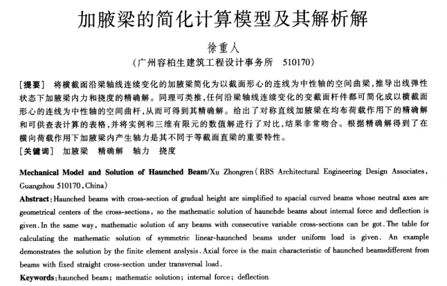 加腋梁简化计算模型及解析解-徐重人_2