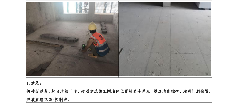 知名地产集团SSGF工业化建造体系高精度砌块砌筑工程标准做法（2017试行版）-工作面准备