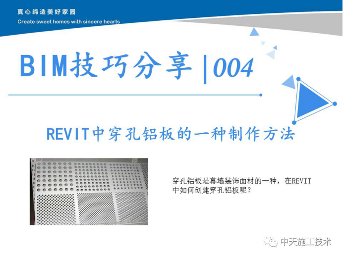 穿孔吸声饰面板资料下载-BIM技巧分享REVIT中穿孔铝板的一种制作方法