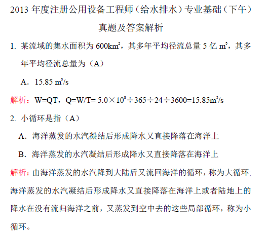 2013年注册公用设备工程师(给排水)专业基础真题及答案解析_2