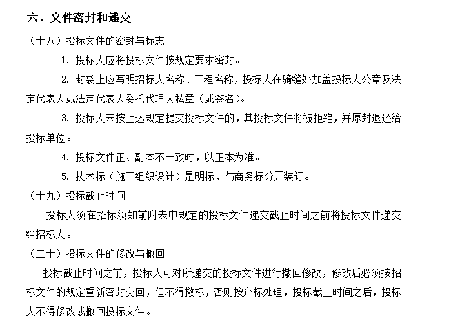 [深圳]综合楼建安施工总承包招标文件（共31页）-文件密封和递交