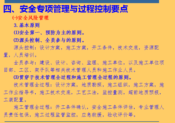 客专施工资料下载-[全国]铁路客运专线建设工程施工安全管理（共110页）