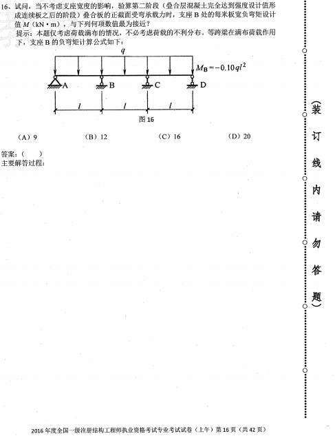 2016年一级结构真题空白卷上午-2