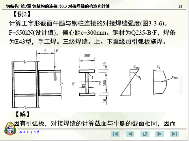对接焊缝的构造和计算-西南交通大学-对接焊缝计算例题2