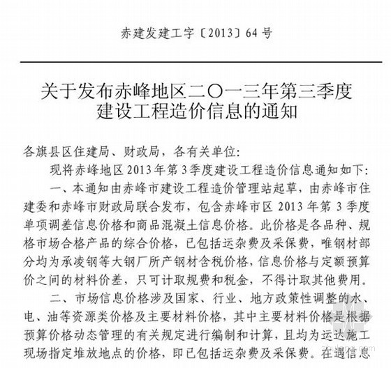 惠州材料信息价2020年资料下载-[内蒙]2013年第3季度材料信息价（全套）