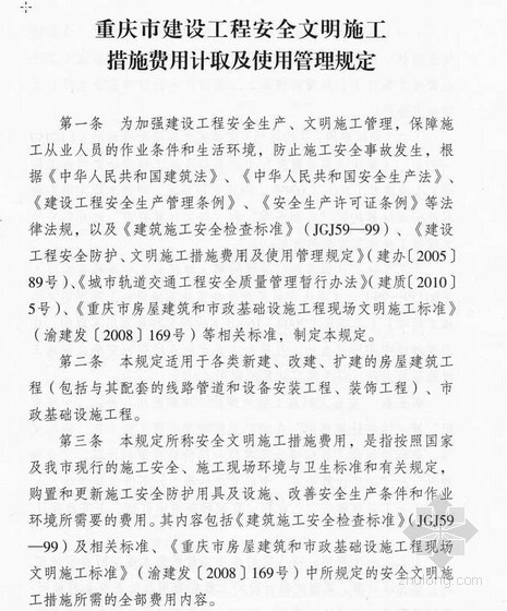 安全施工费计取资料下载-重庆市建设工程安全文明施工措施费用计取及使用管理规定（2010）