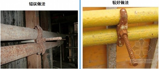 建筑施工质量提升及优秀工艺（图文对比 样板展示）-对拉螺栓做法对比 