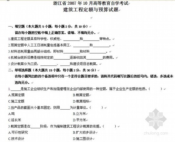 浙江省电力工程定额资料下载-[浙江]2007年（建筑工程定额与预算）高等教育自考试题