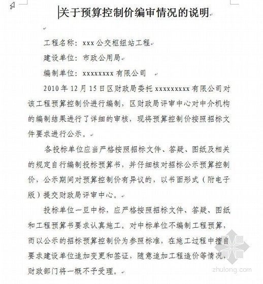 山东省定额站资料下载-山东某公交枢纽站建安工程预算实例（2010-12）