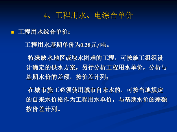 铁路工程造价构成-工程用水、电综合单价