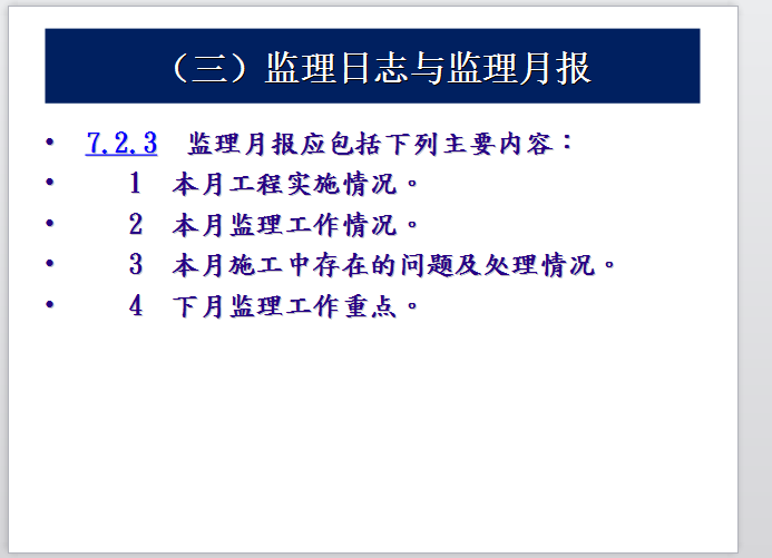 专业监理工程师工作流程简述-监理月报应包括的主要内容