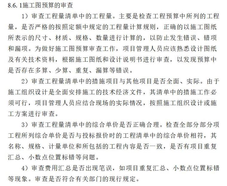 唐山市正泰里惠民园住宅小区建设项目实施工作方案（共109页）-工程造价控制措施