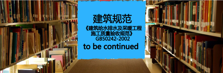 采暖工程质量验收规范资料下载-免费下载《建筑给水排水及采暖工程施工质量验收规范》GB50242-20