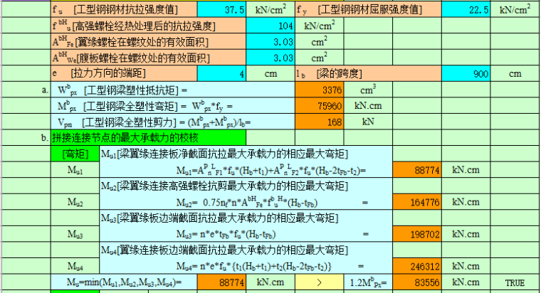 钢结构计算表格-H型钢梁连接节点计算_9