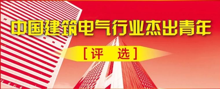 青少年建筑资料下载-重磅！“中国建筑电气行业杰出青年”评选盛大启动！