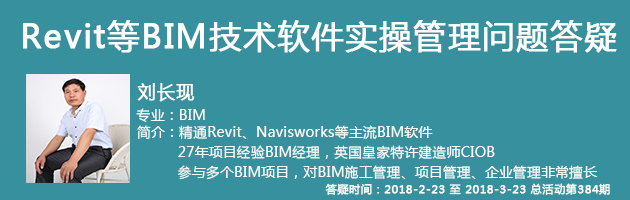 [精华]最专业的BIM实操答疑！-专家答疑刘老师.jpg