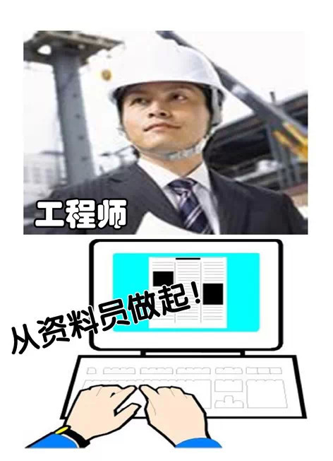 建筑安全资料员培训资料下载-做优秀工程师，先从资料员做起吧，你还别不信！