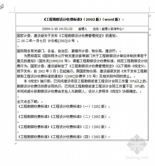 弱电设计收费参照标准资料下载-工程勘察设计收费标准（2002版）（word版）