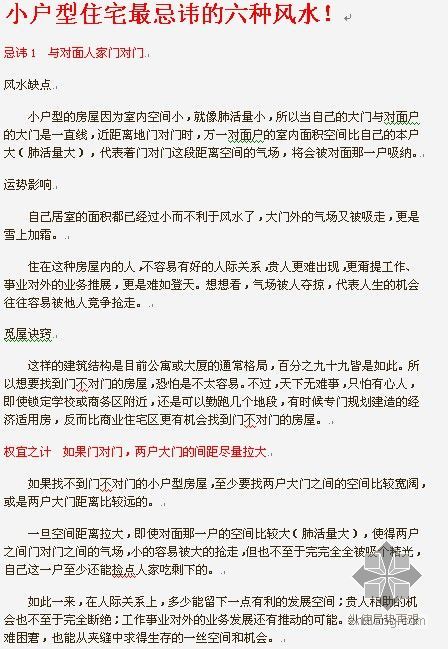 户型装修风水资料下载-小户型住宅最忌讳的六种风水