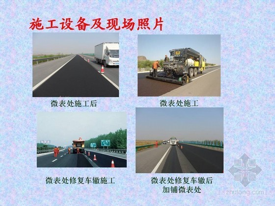 沥青公路快速修复资料下载-公路工程微表处及微表处修复车辙施工工艺解读46页（PPT 图文并茂）