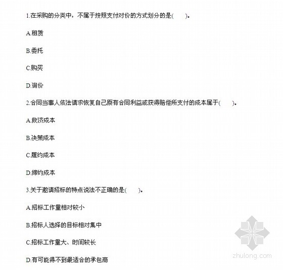 一级建造师实务试题及答案资料下载-2014年招标师典型试题及答案解析(采购专业实务)