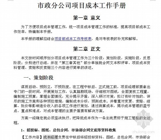 公司合同项目合同台账资料下载-市政公司项目成本工作手册