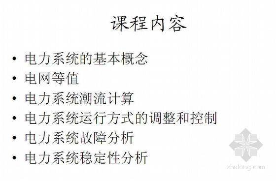 电力系统自动装置课件资料下载-电力系统分析全套课程课件