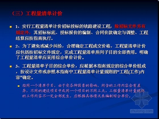 铁路工程量清单PPT资料下载-铁路项目工程量清单计价计价精讲讲义