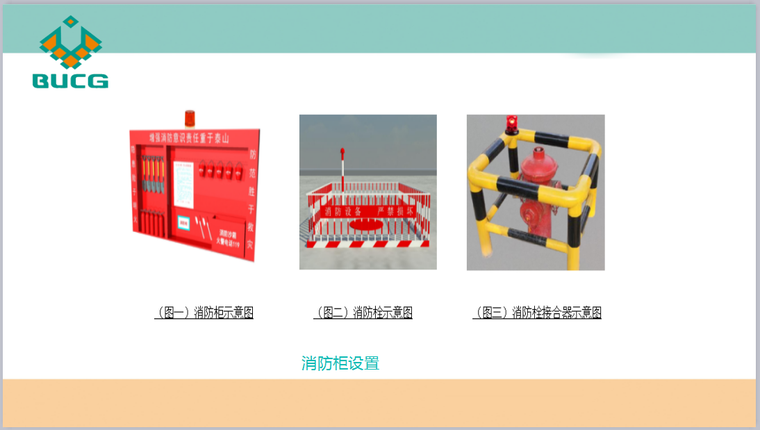 苏地2016-WG-81号地块（浒墅关）项目二标段施工前期策划书-消防柜设置