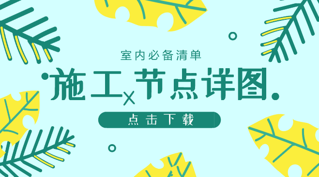 石材吊顶干挂资料下载-[干货]室内设计师必备的500套节点详图大全（附模型）