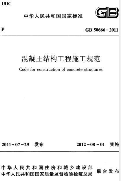 混凝土结构工程设计资料下载-GB 50666-2011 混凝土结构工程施工规范