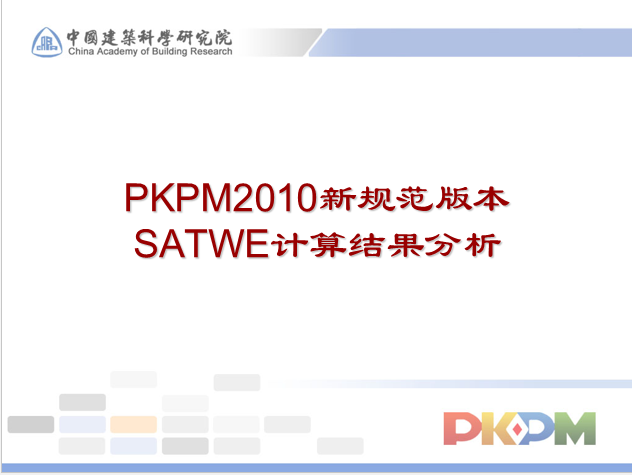 PKPM计算结果解析资料下载-PKPM2010SATWE计算结果分析