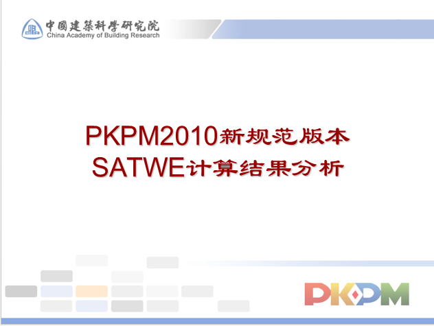 如何提高pkpm计算速度资料下载-PKPM2010SATWE计算结果分析