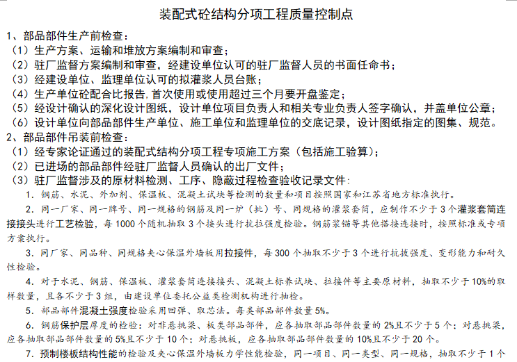 装配式节点质量控制资料下载-装配式砼结构分项工程质量控制点