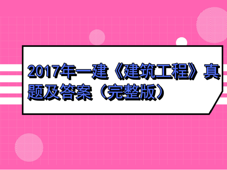 一级造价师真题资料下载-2017年一建《建筑工程》真题及答案（16页）