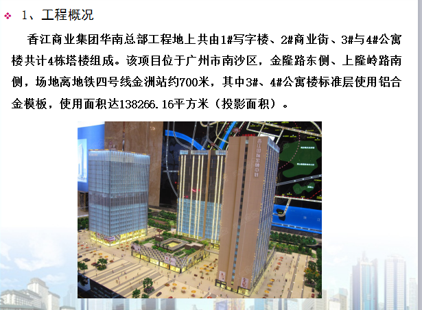 中建年中总结资料下载-【中建二局】香江总部项目铝合金模板应用总结（共37页）