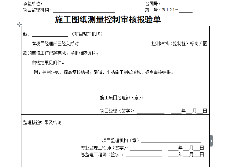 房建施工图纸资料下载-[B类表格]施工图纸测量控制审核报验单