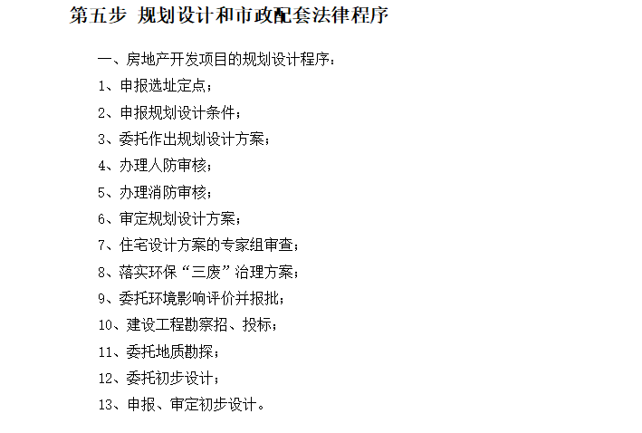 [全套流程]从“土地获取”到“售后服务”让你对房地产开发有一个更清晰的了解（共33页）-法律程序