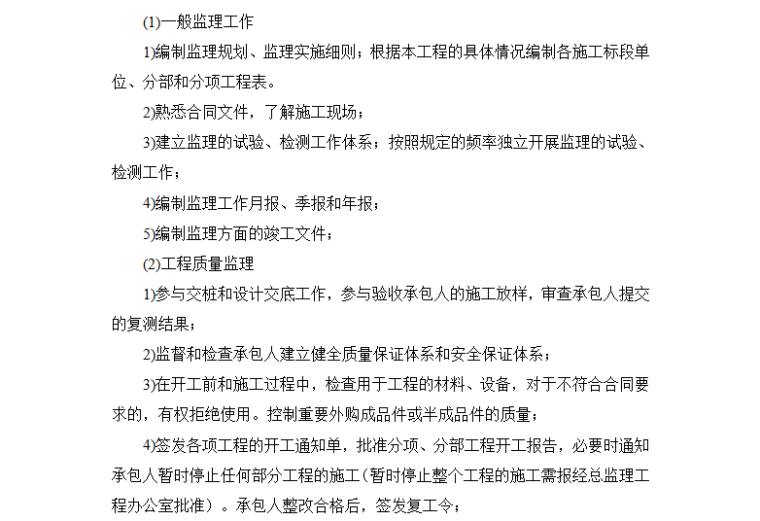 [公路交通]监理大纲范本——技术方案（共198页）-监理工作内容