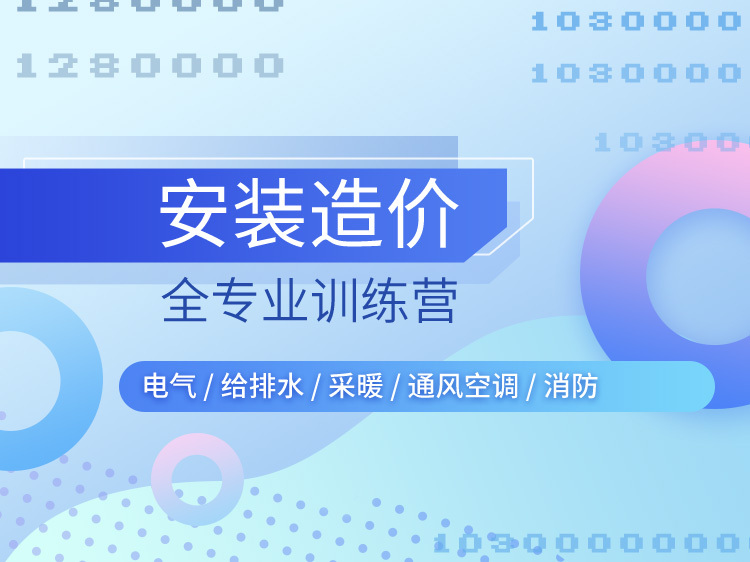 室外排水管路安装实例资料下载-安装造价全专业训练营（水暖电+通风消防）