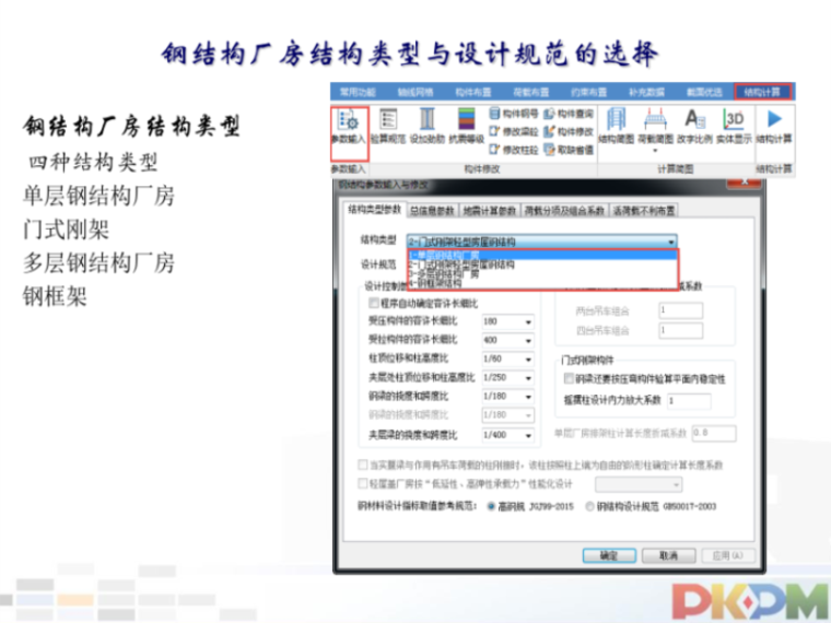 轻型钢结构构厂房报价资料下载-PKPM钢结构厂房设计若干问题拾遗