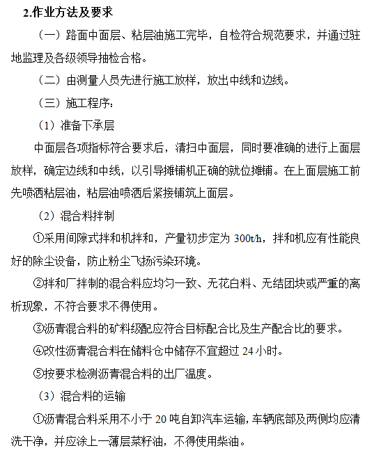 沥青上面层分项工程开工报告-作业方法及要求