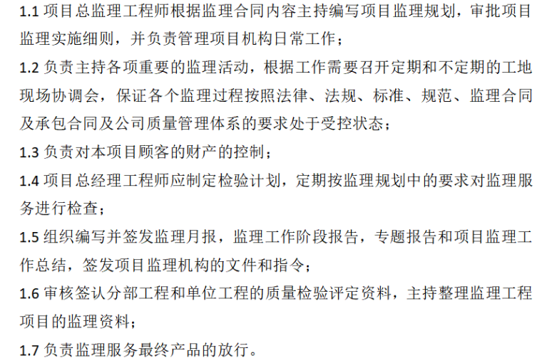 燃气监理项目部—服务及考核管理细则（共22页）-总监理工程师职责