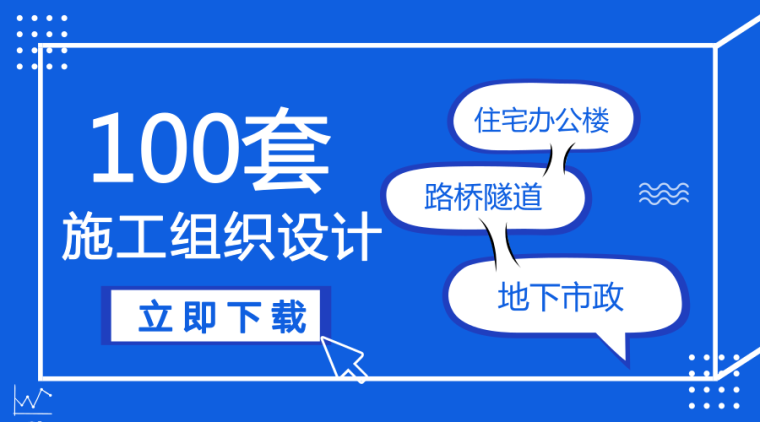 55套安全资料资料下载-这100套精品施工组织设计案例资料，拿走不谢！