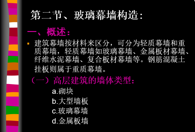 建筑玻璃幕墙设计构造资料下载-特种建筑构造-玻璃幕墙构造